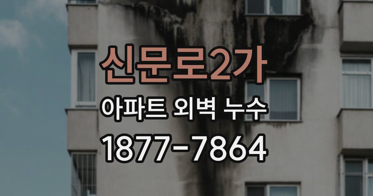 신문로2가 아파트 외벽 누수