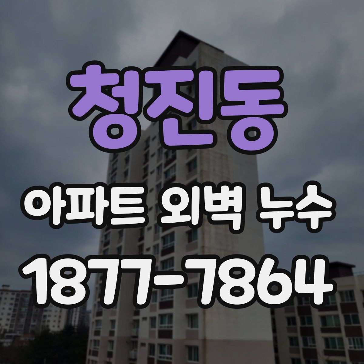청진동 아파트 외벽 누수 보수 전 시공 범위 협의 방법