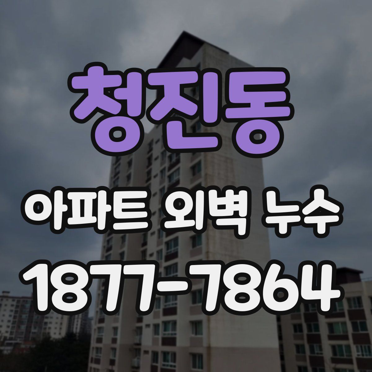 청진동 아파트 외벽 누수