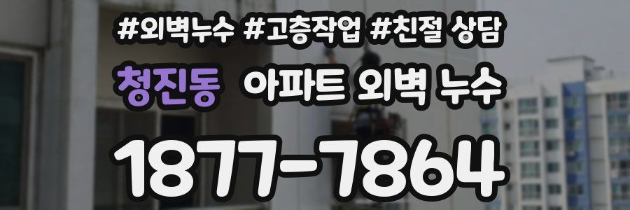 청진동 아파트 외벽 누수