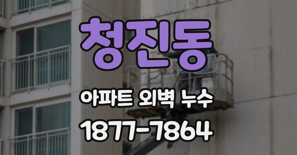 청진동 아파트 외벽 누수