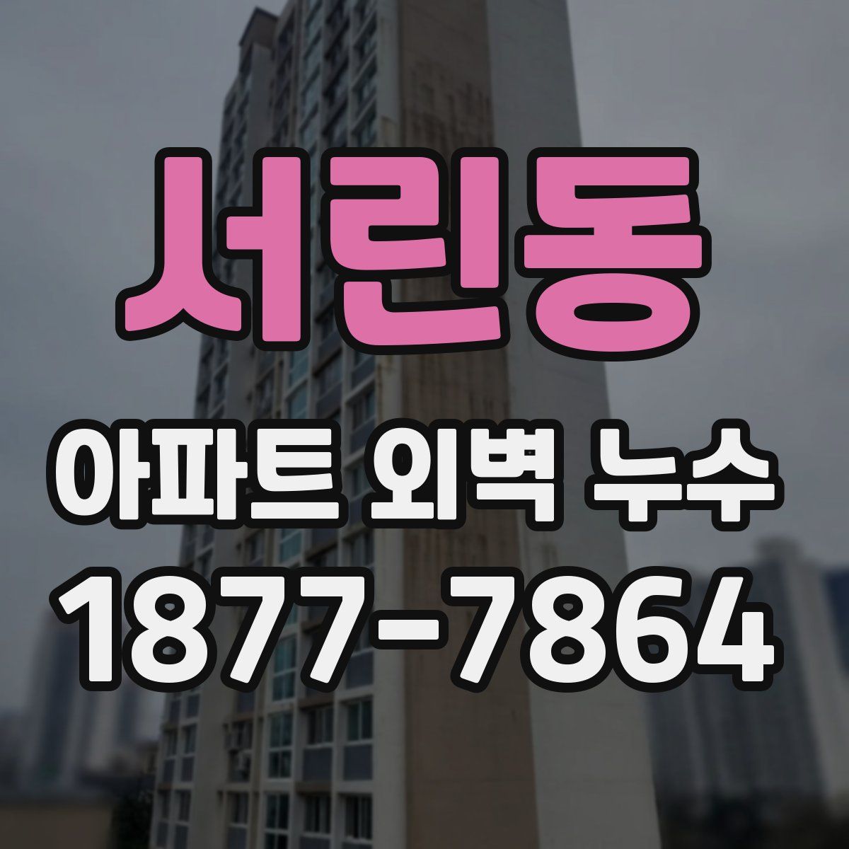 서린동 아파트 외벽 누수