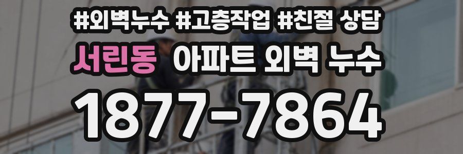 서린동 아파트 외벽 누수