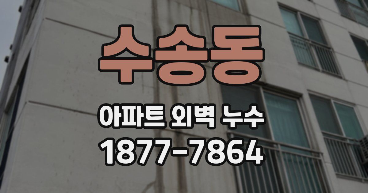 수송동 아파트 외벽 누수