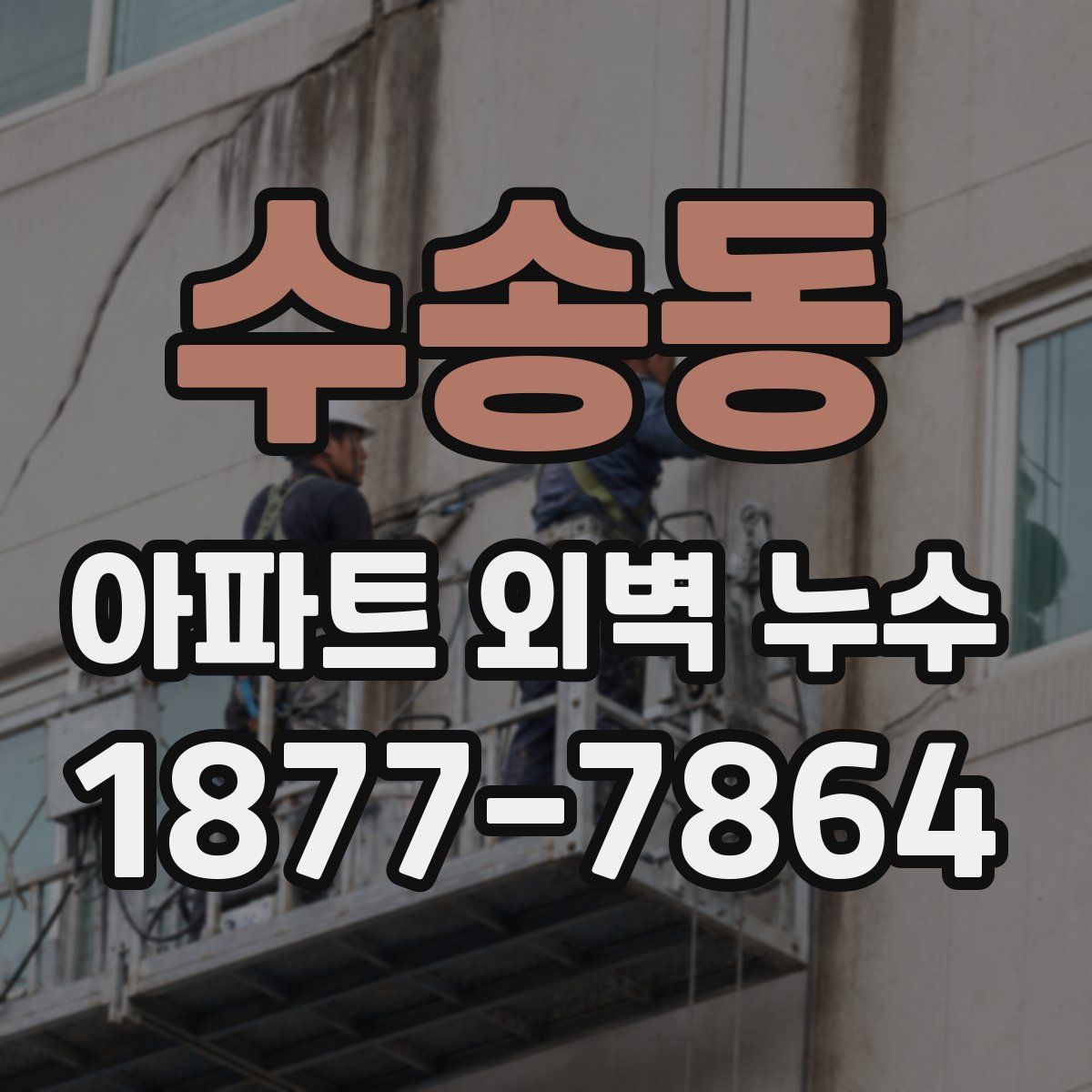 수송동 아파트 외벽 누수