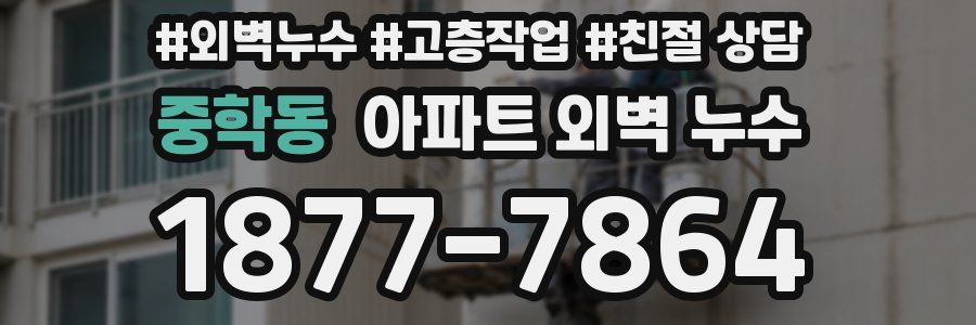 중학동 아파트 외벽 누수