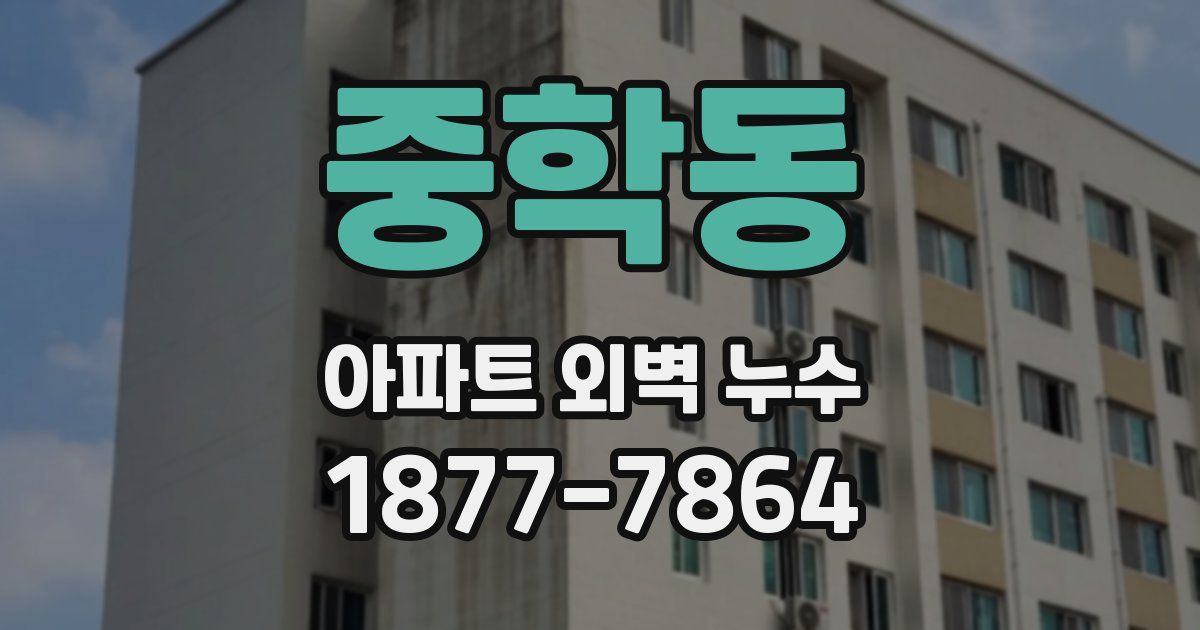 중학동 아파트 외벽 누수