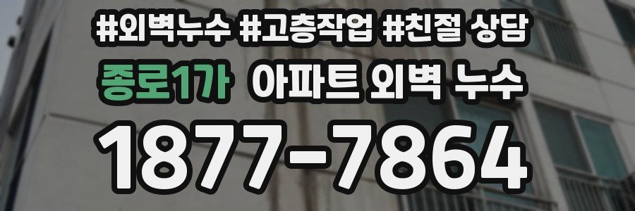 종로1가 아파트 외벽 누수