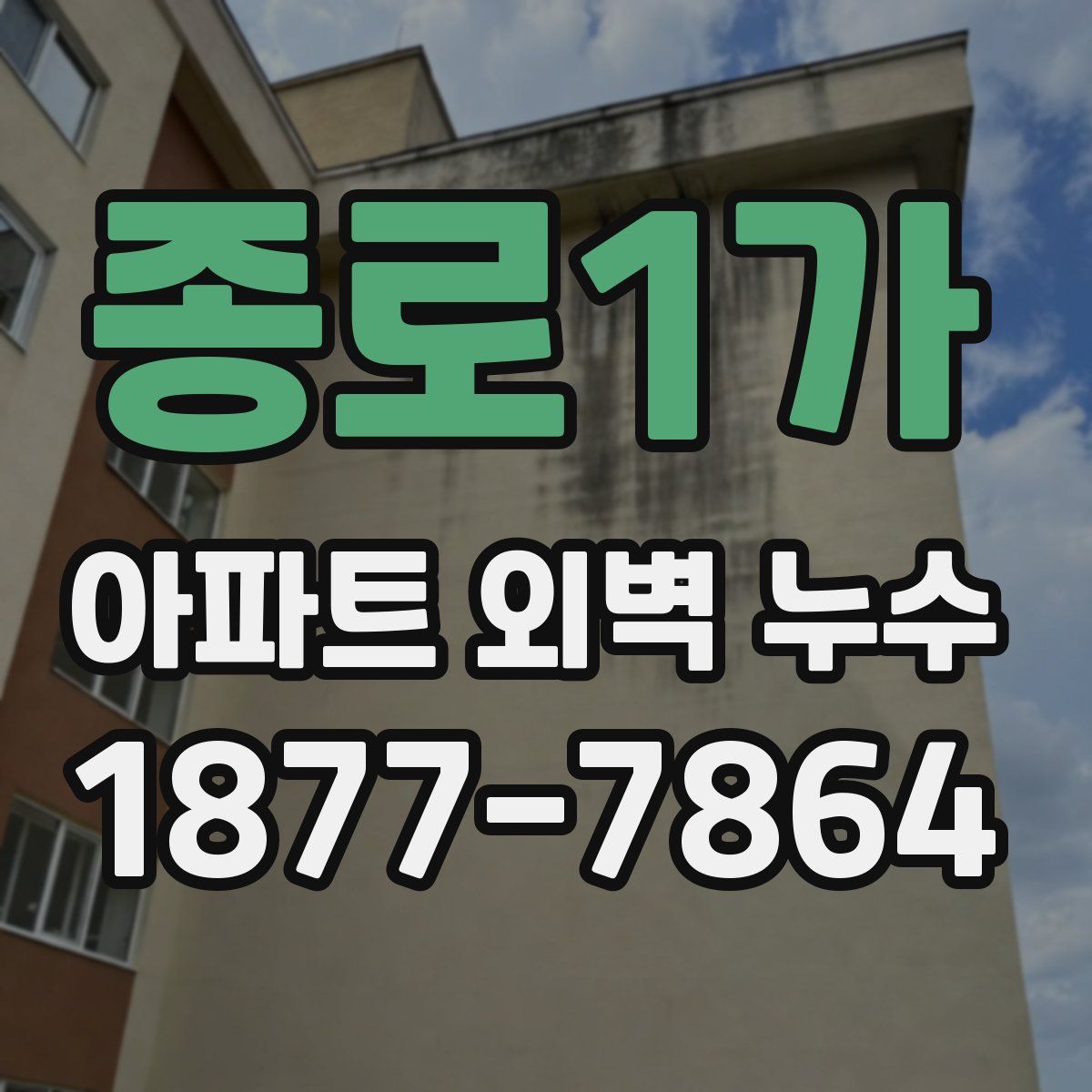 종로1가 아파트 외벽 누수