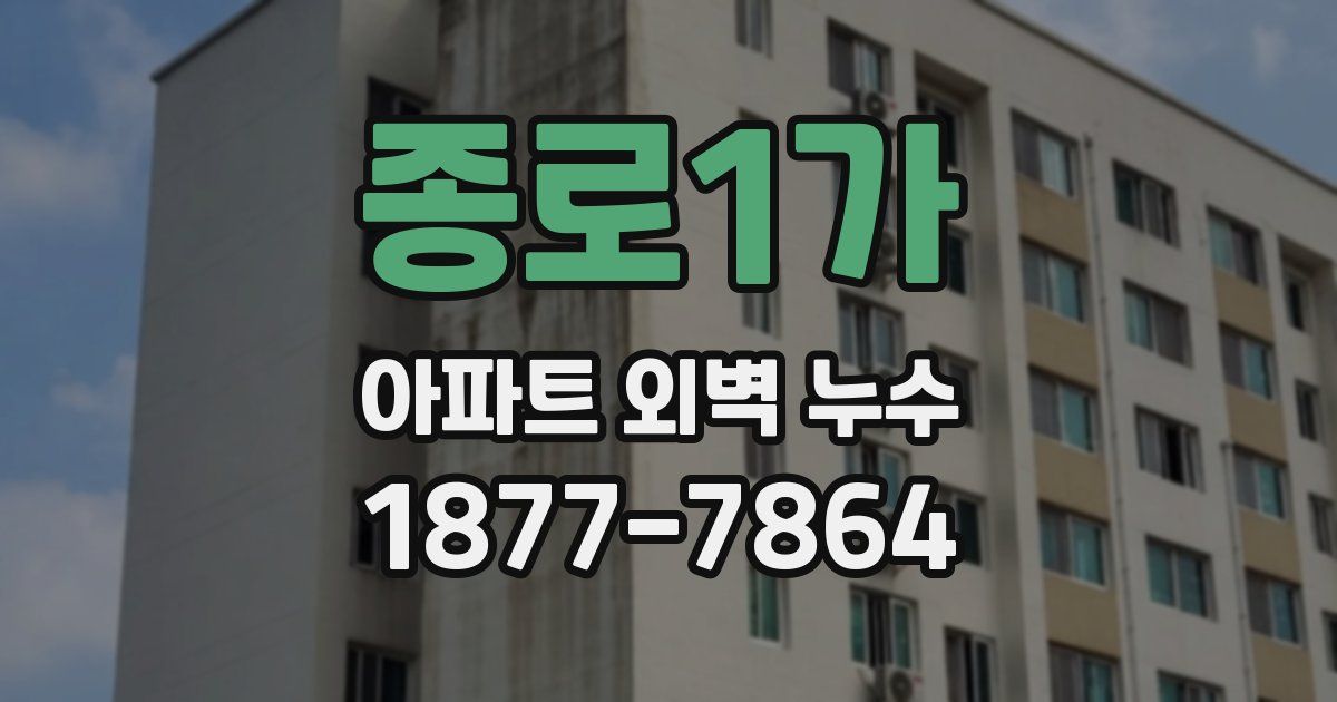 종로1가 아파트 외벽 누수