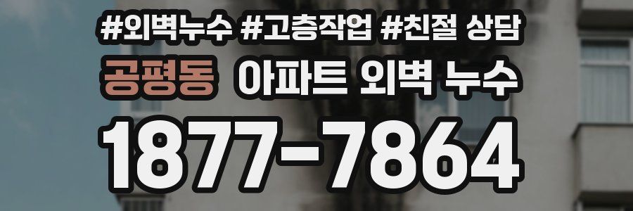공평동 아파트 외벽 누수