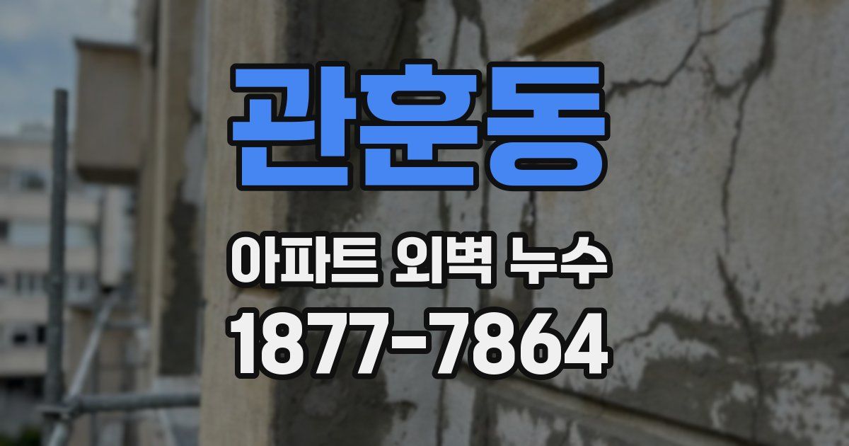 관훈동 아파트 외벽 누수