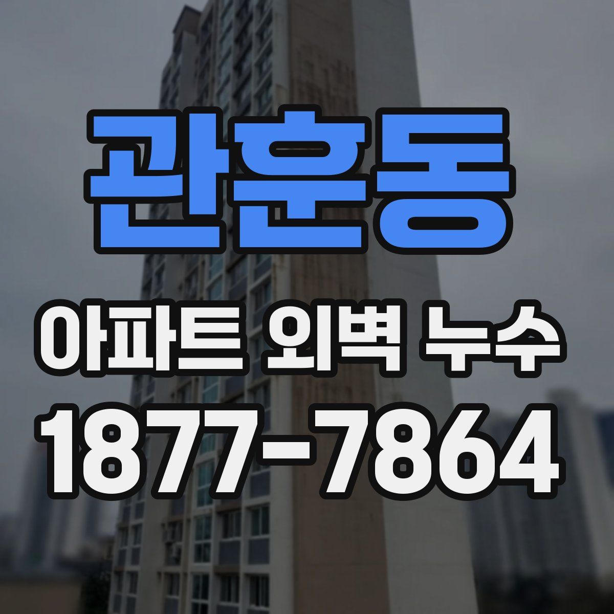 관훈동 아파트 외벽 누수