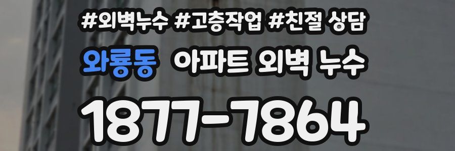 와룡동 아파트 외벽 누수