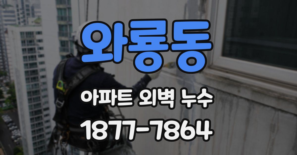 와룡동 아파트 외벽 누수