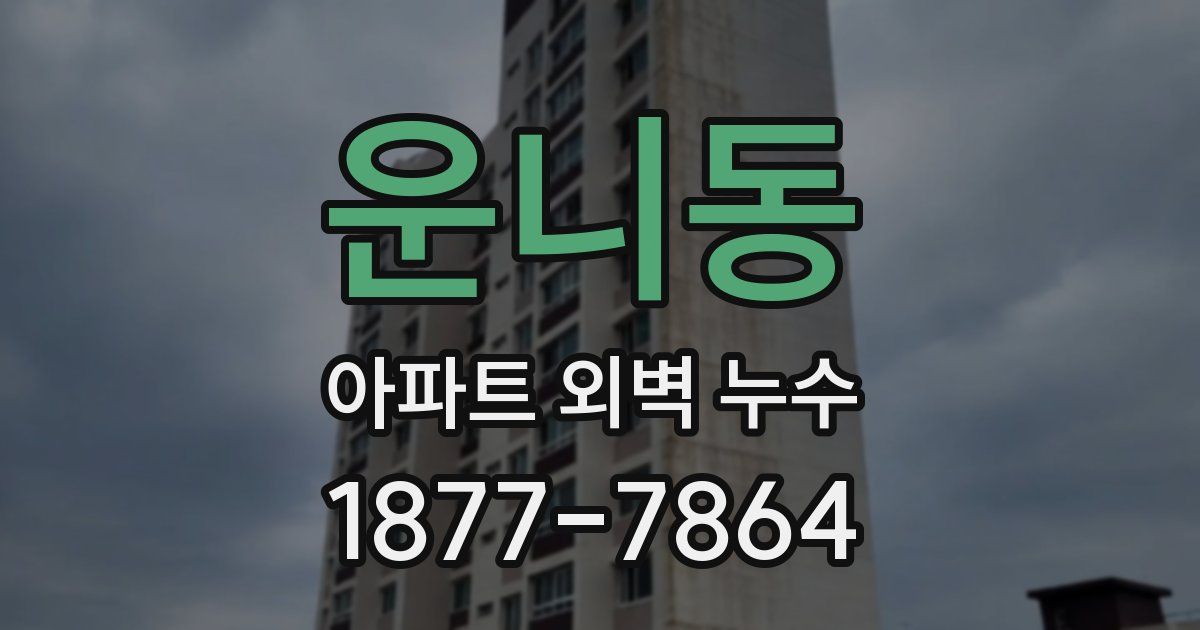 운니동 아파트 외벽 누수