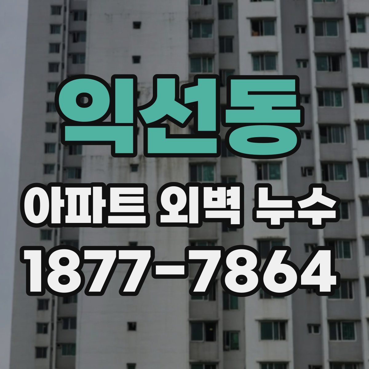 익선동 아파트 외벽 누수