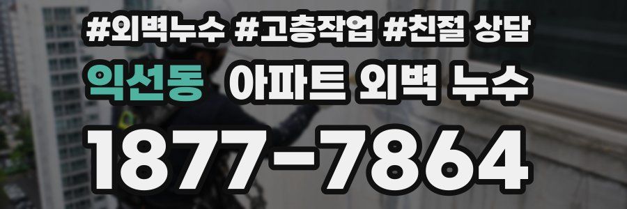 익선동 아파트 외벽 누수