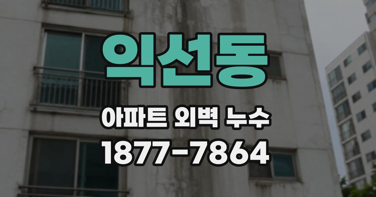 익선동 아파트 외벽 누수