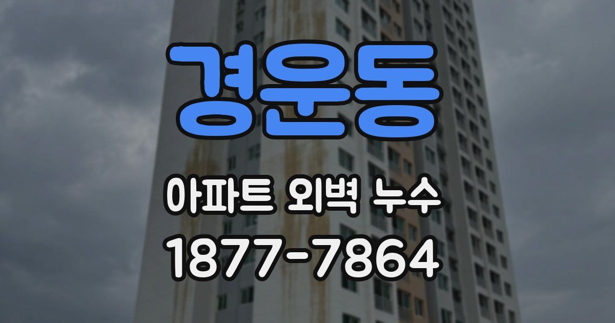 경운동 아파트 외벽 누수