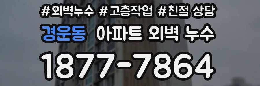 경운동 아파트 외벽 누수