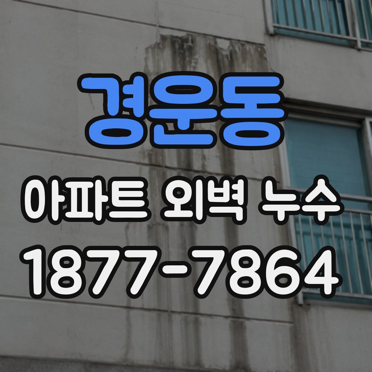경운동 아파트 외벽 누수