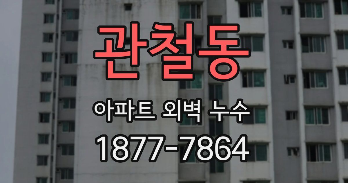 관철동 아파트 외벽 누수