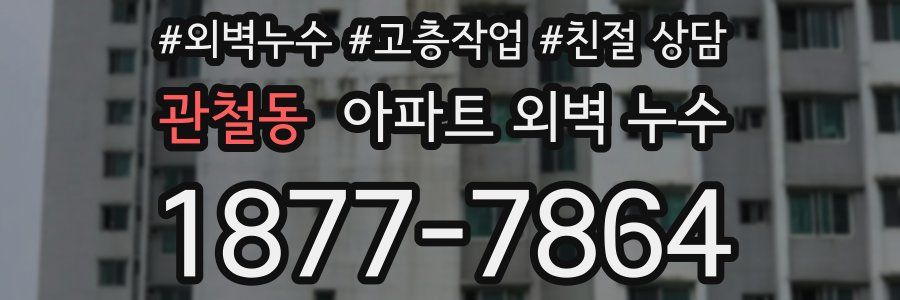 관철동 아파트 외벽 누수