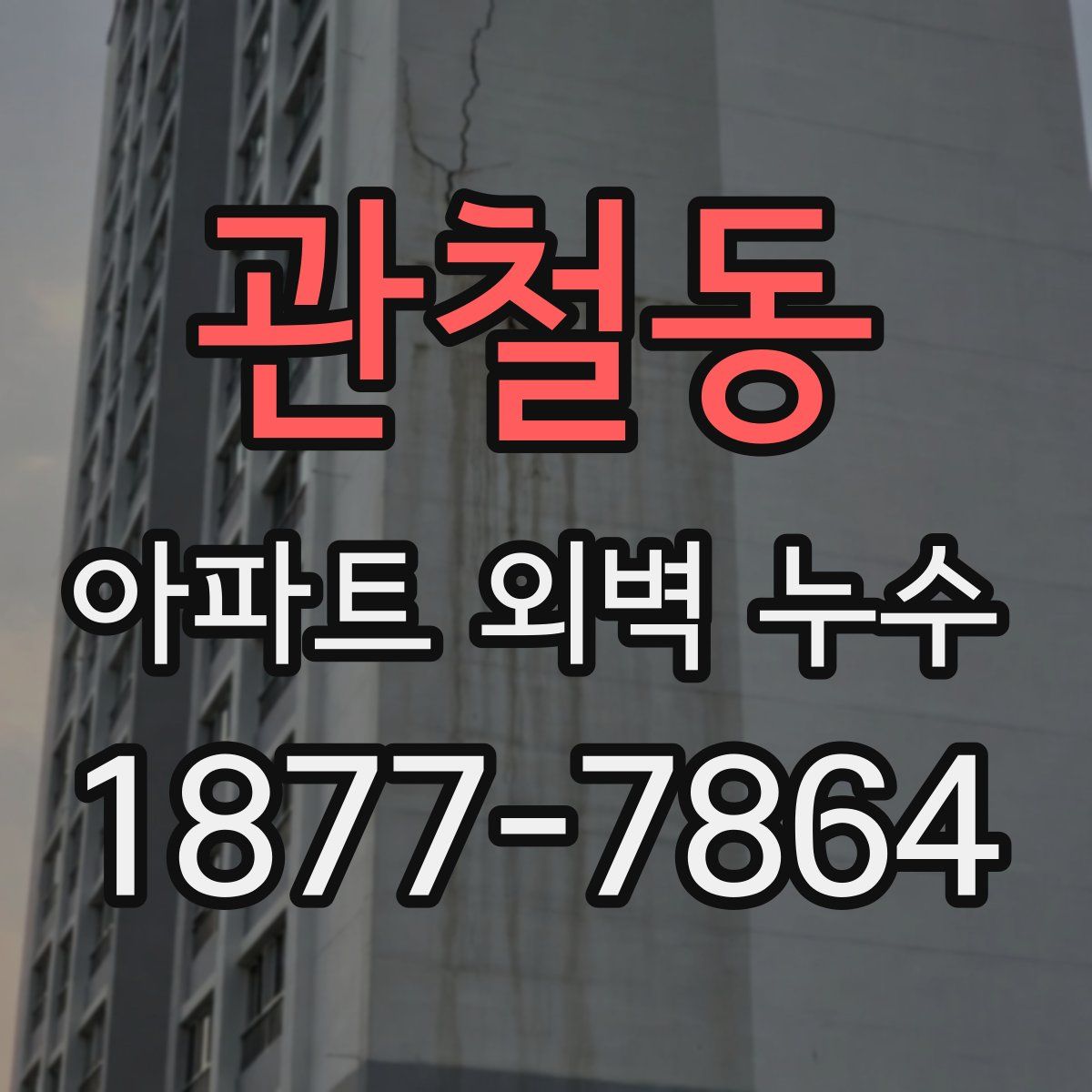 관철동 아파트 외벽 누수