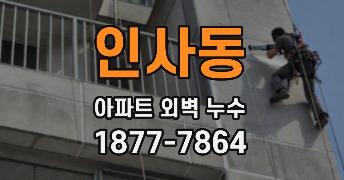 인사동 아파트 외벽 누수