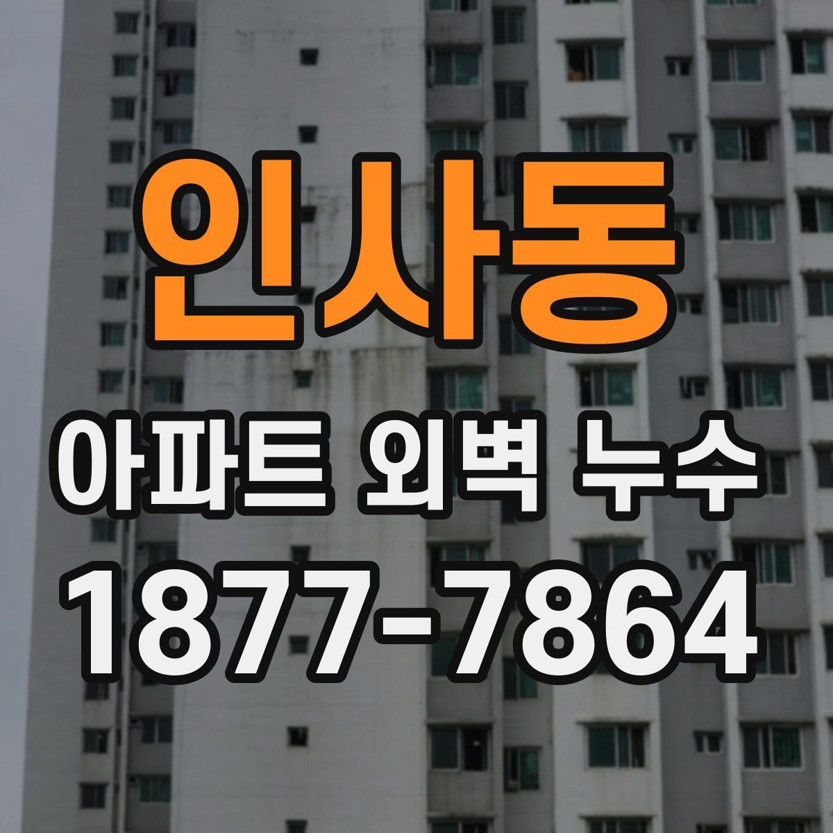 인사동 아파트 외벽 누수