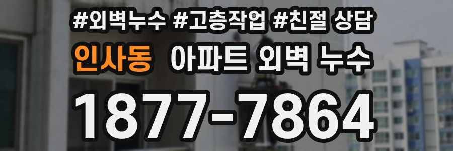 인사동 아파트 외벽 누수