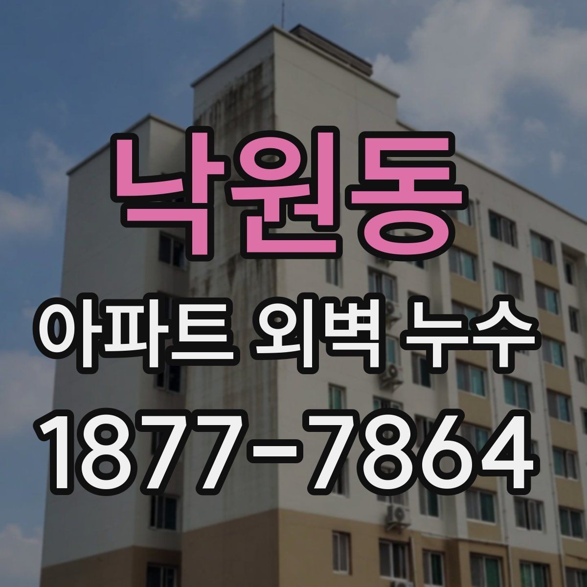 낙원동 아파트 외벽 누수 사례로 배우는 예방 관리