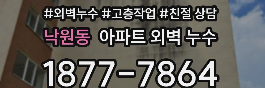 낙원동 아파트 외벽 누수