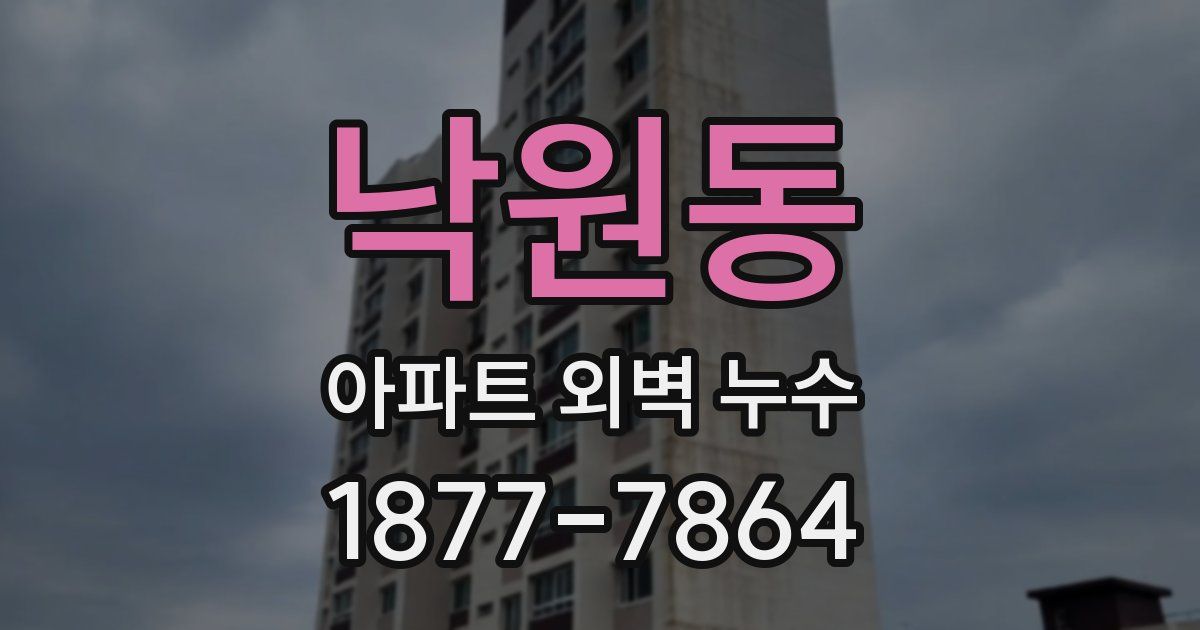 낙원동 아파트 외벽 누수
