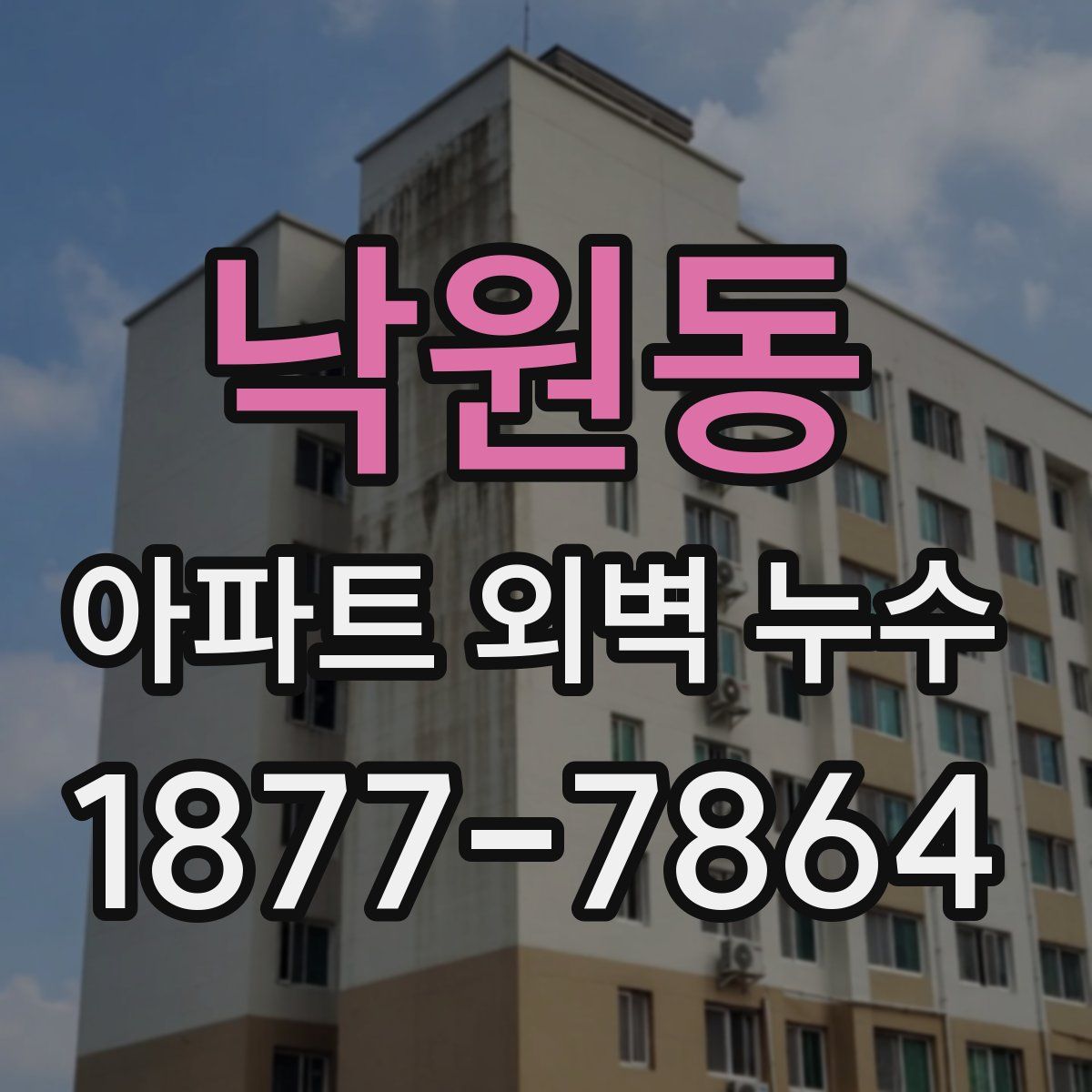 낙원동 아파트 외벽 누수