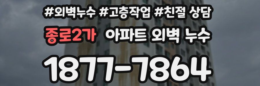 종로2가 아파트 외벽 누수