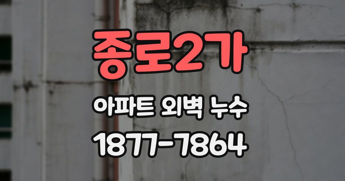 종로2가 아파트 외벽 누수