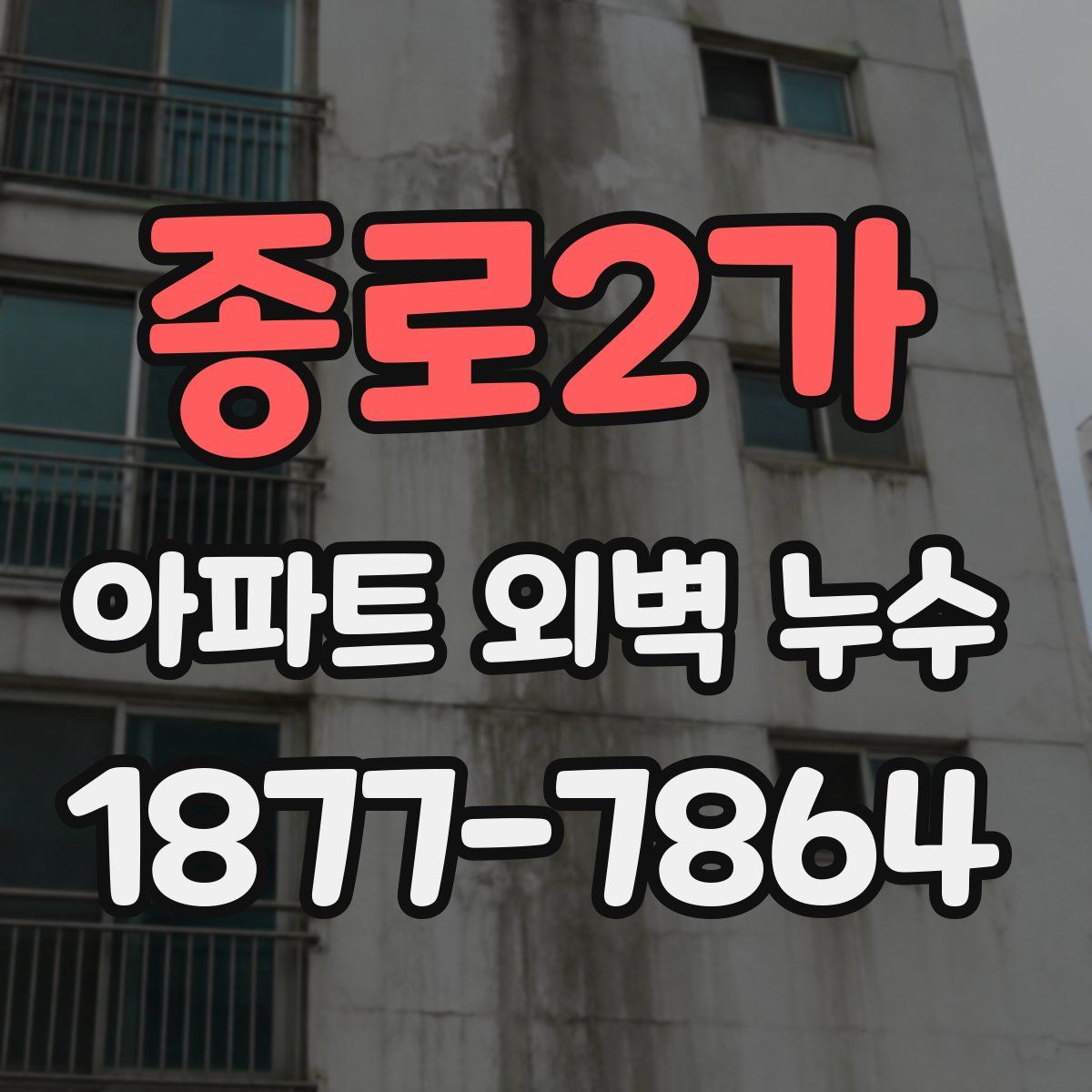 종로2가 아파트 외벽 누수