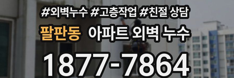 팔판동 아파트 외벽 누수
