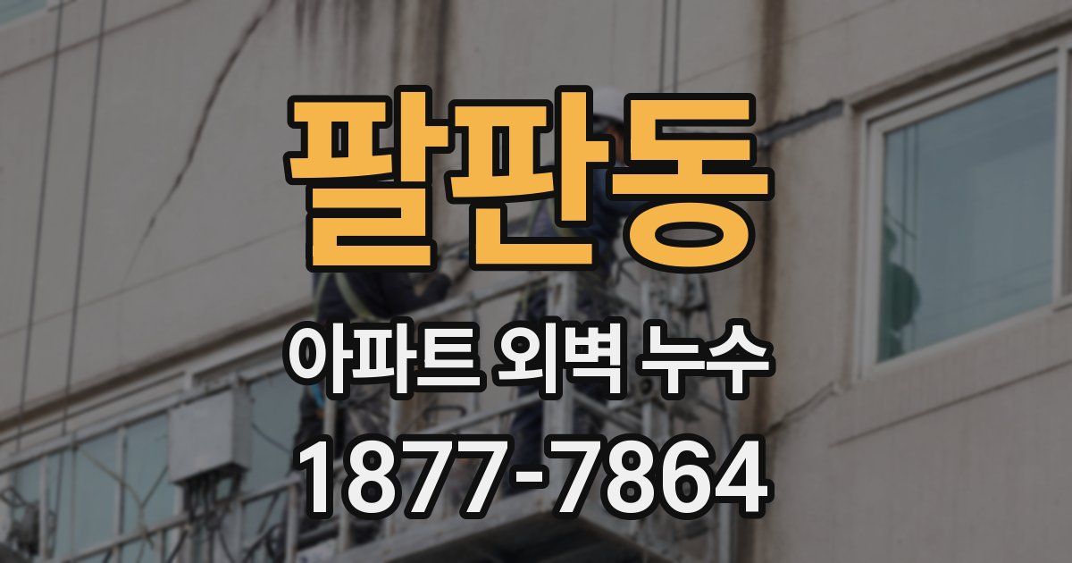 팔판동 아파트 외벽 누수