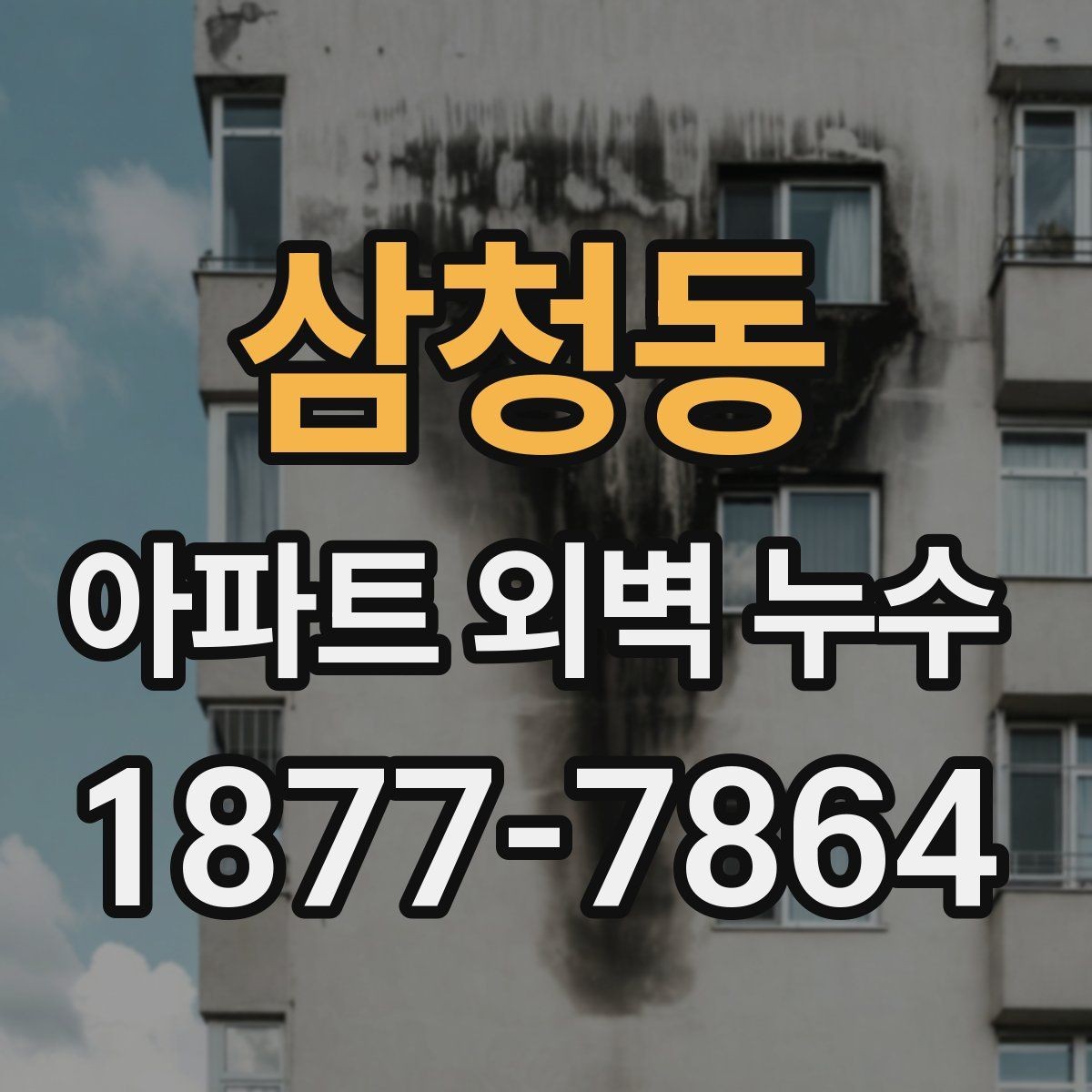 삼청동 아파트 외벽 누수 반복될 때 원인 분석