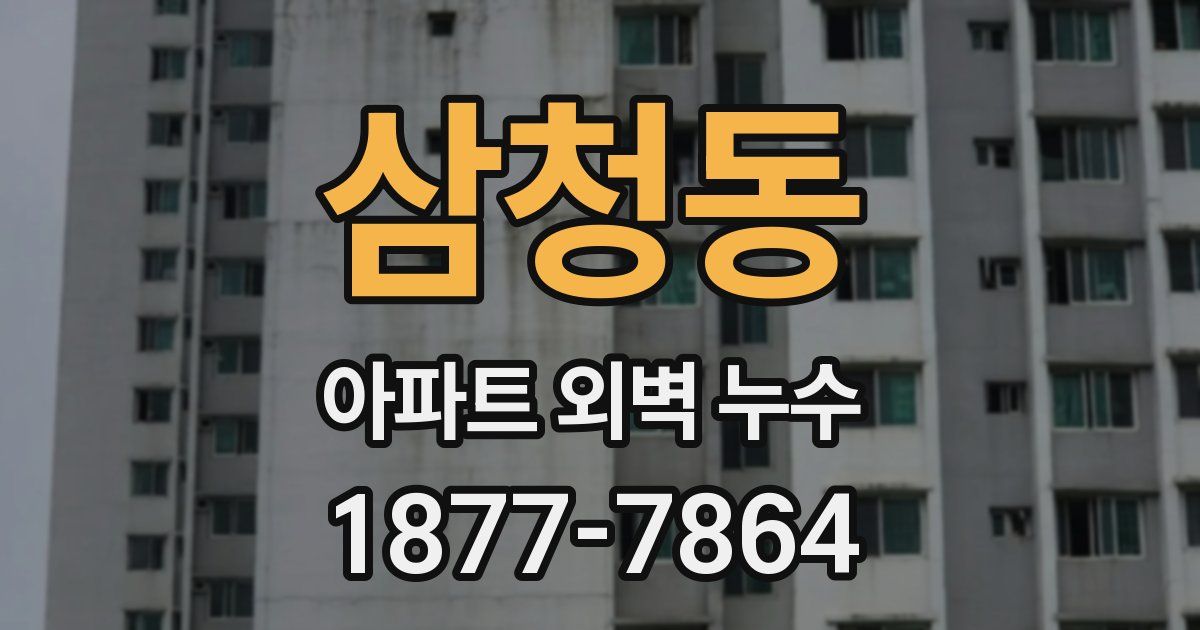 삼청동 아파트 외벽 누수