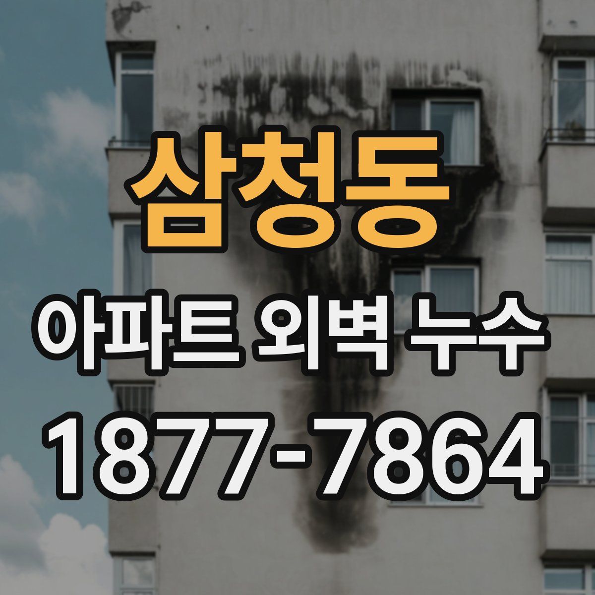 삼청동 아파트 외벽 누수