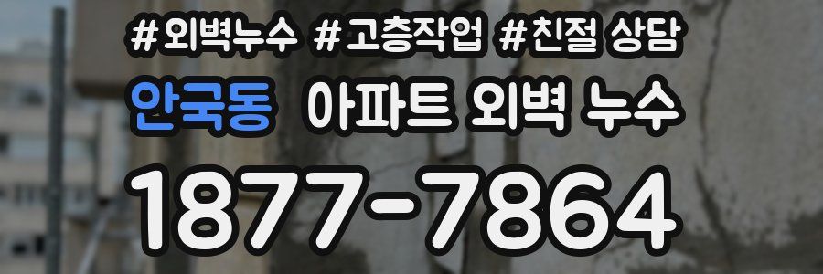 안국동 아파트 외벽 누수