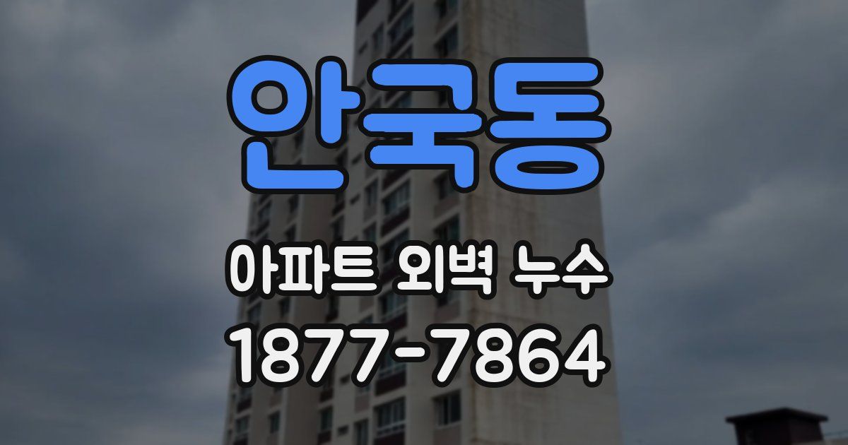 안국동 아파트 외벽 누수