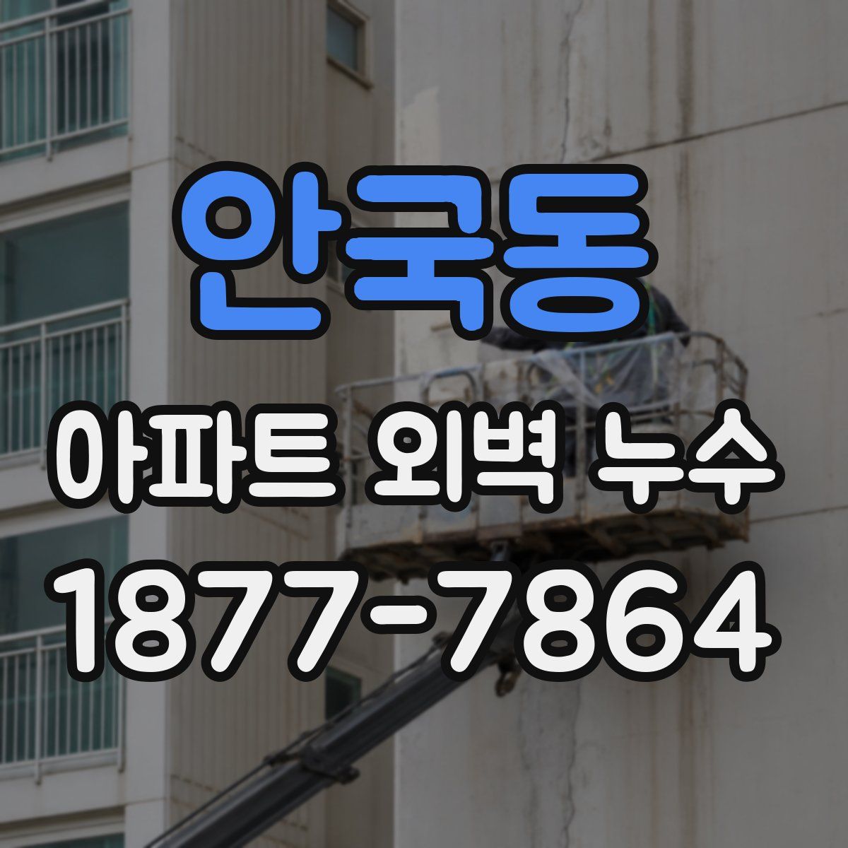 안국동 아파트 외벽 누수