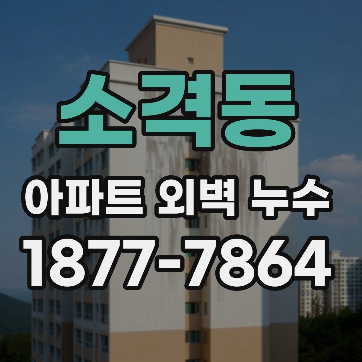 소격동 아파트 외벽 누수