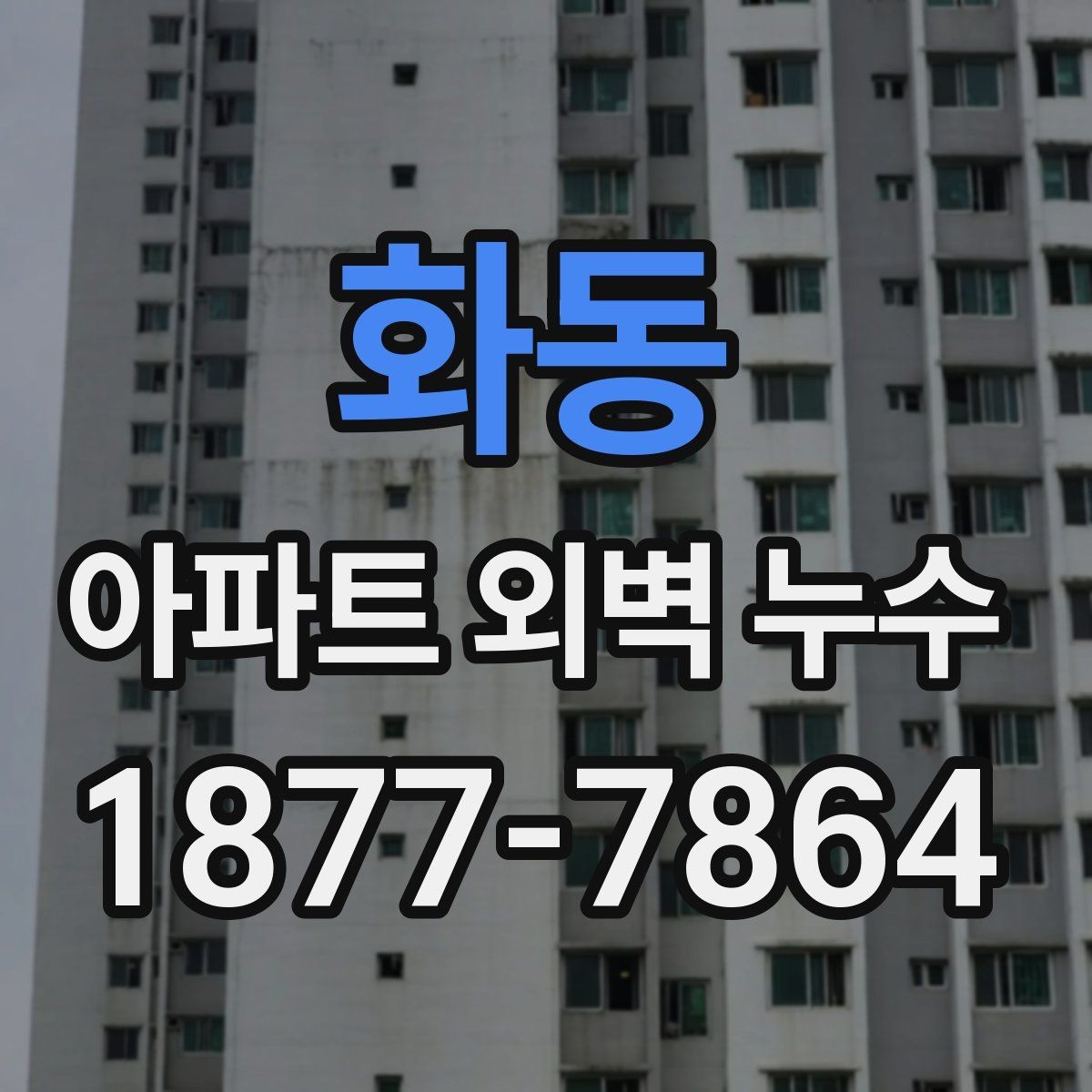 화동 아파트 외벽 누수 발생 부위별 관리 포인트