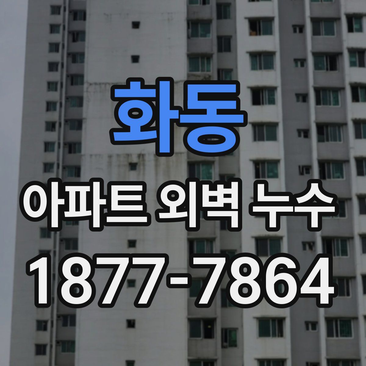 화동 아파트 외벽 누수